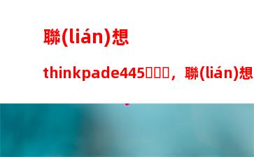 聯(lián)想thinkpad筆記本i5(聯(lián)想thinkpad筆記本i5怎么樣)